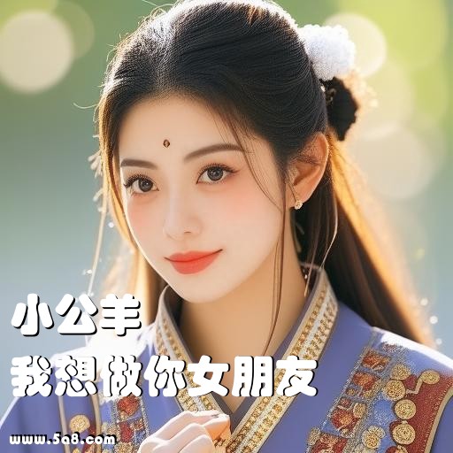 我想做你女朋友小公羊搞笑图片