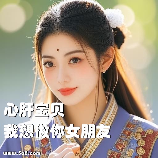 我想做你女朋友心肝宝贝搞笑图片