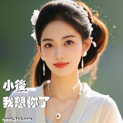 我想你了小後搞笑图片