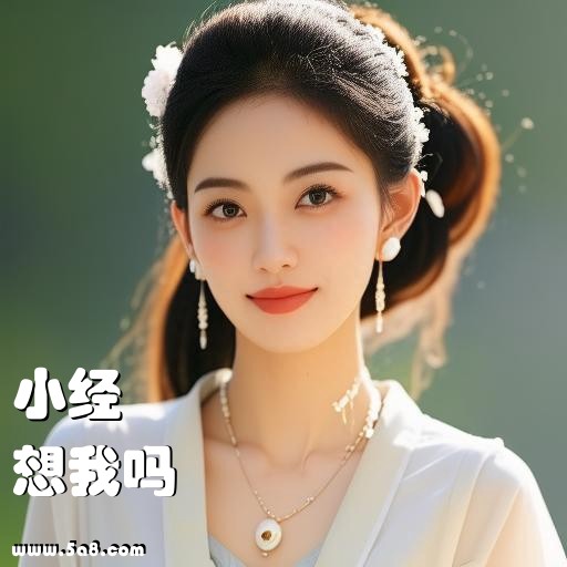 想我吗小经搞笑图片