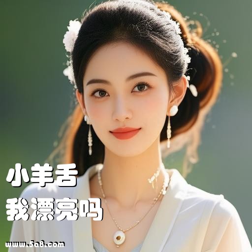我漂亮吗小羊舌搞笑图片