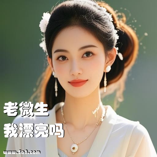我漂亮吗老微生搞笑图片