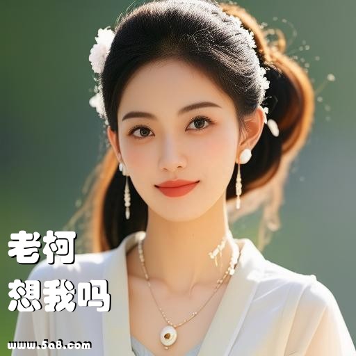 想我吗老柯搞笑图片