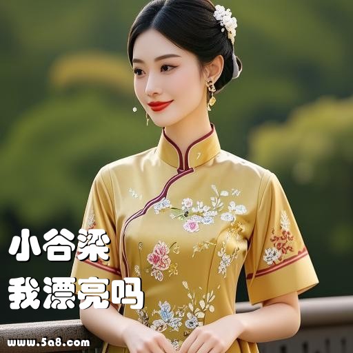 我漂亮吗小谷梁搞笑图片