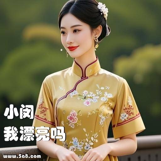 我漂亮吗小闵搞笑图片