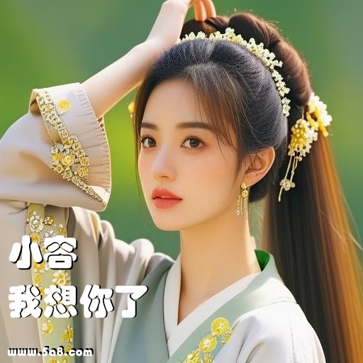 我想你了小容搞笑图片