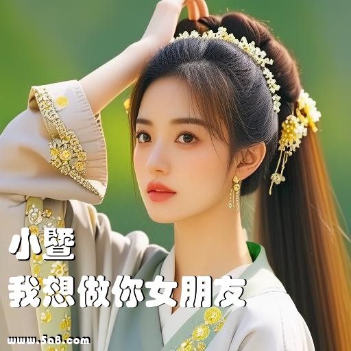 我想做你女朋友小暨搞笑图片