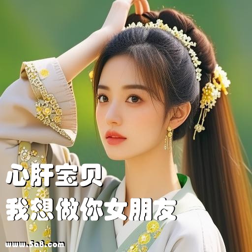 我想做你女朋友心肝宝贝搞笑图片