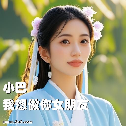我想做你女朋友小巴搞笑图片