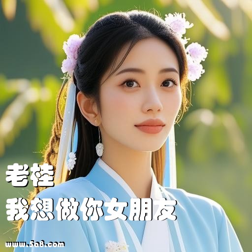 我想做你女朋友老桂搞笑图片