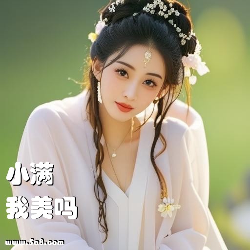 我美吗小满搞笑图片