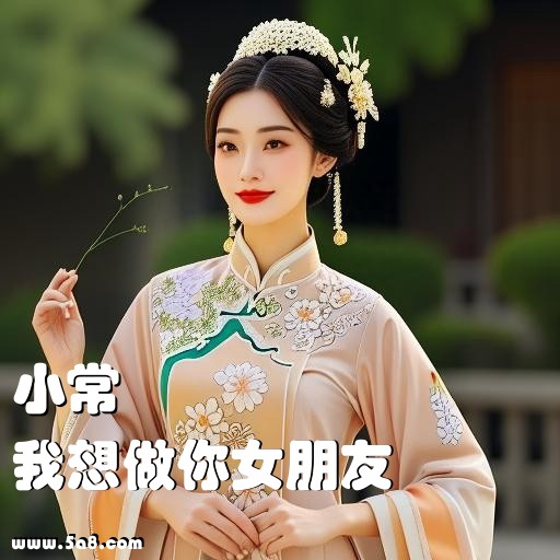 我想做你女朋友小常搞笑图片