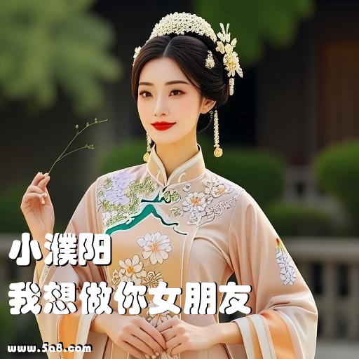 我想做你女朋友小濮阳搞笑图片