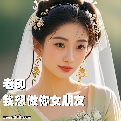 我想做你女朋友老印搞笑图片