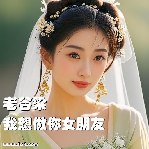 我想做你女朋友老谷梁搞笑图片