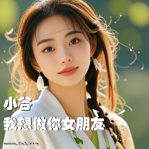我想做你女朋友小谷搞笑图片