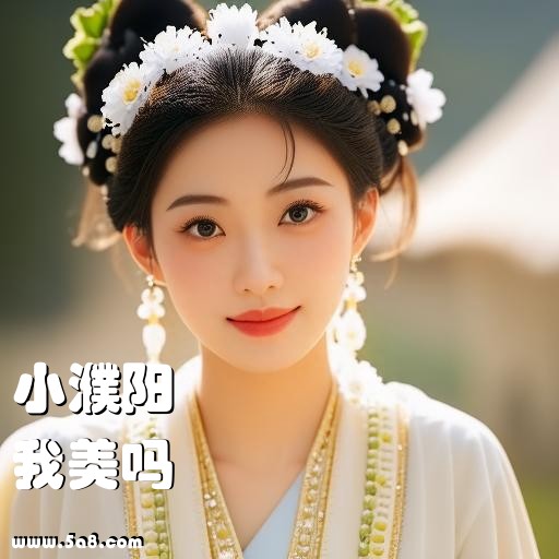 我美吗小濮阳搞笑图片