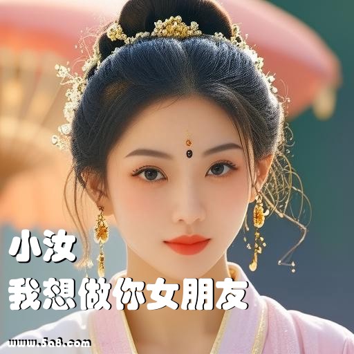 我想做你女朋友小汝搞笑图片