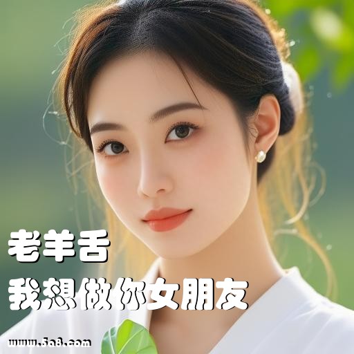 我想做你女朋友老羊舌搞笑图片