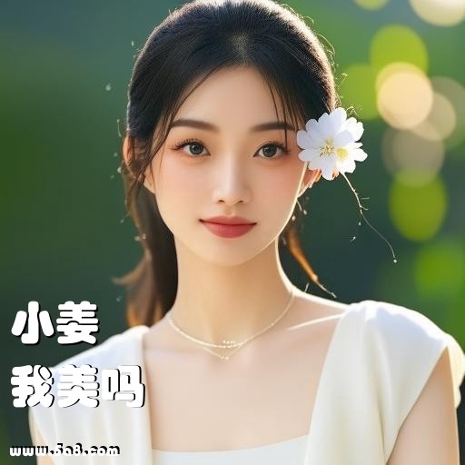 我美吗小姜搞笑图片