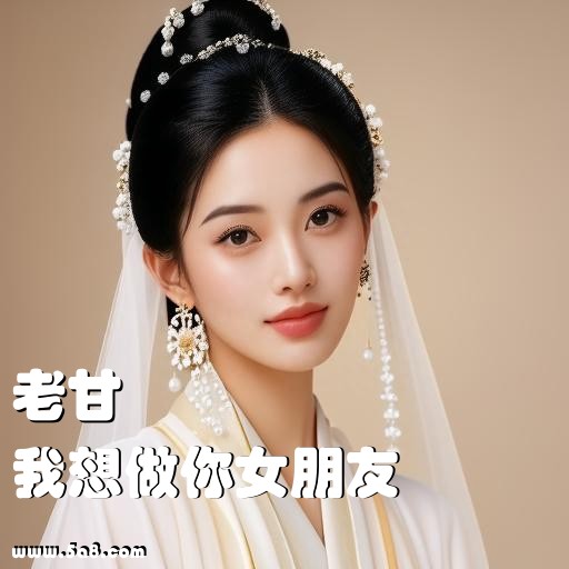 我想做你女朋友老甘搞笑图片