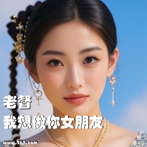 我想做你女朋友老督搞笑图片