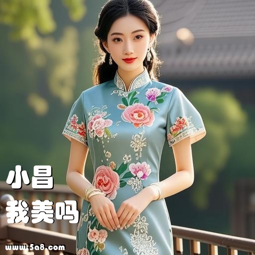我美吗小昌搞笑图片