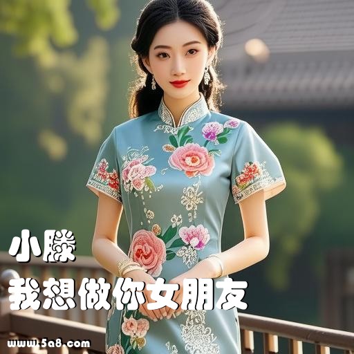 我想做你女朋友小滕搞笑图片