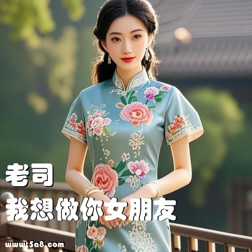 我想做你女朋友老司搞笑图片