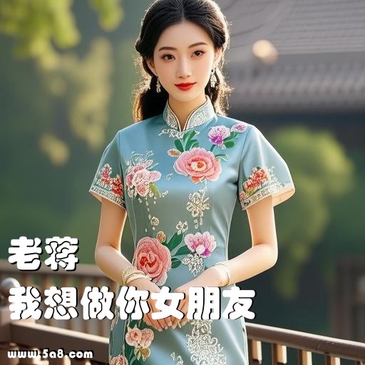 我想做你女朋友老蒋搞笑图片