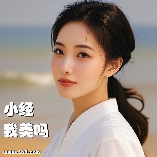 我美吗小经搞笑图片