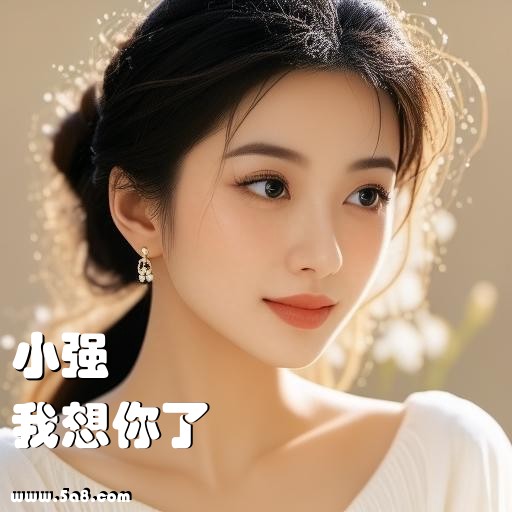 我想你了小强搞笑图片