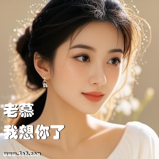 我想你了老慕搞笑图片