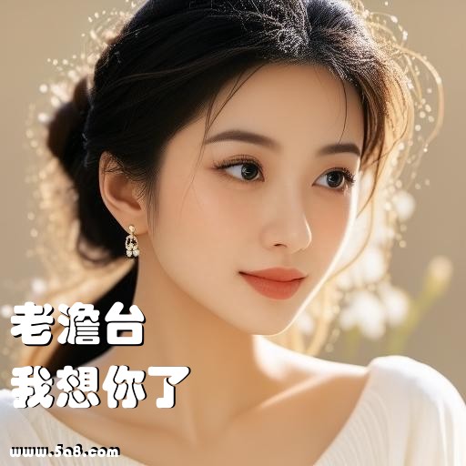 我想你了老澹台搞笑图片