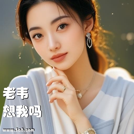想我吗老韦搞笑图片