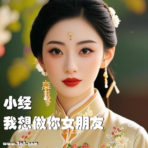 我想做你女朋友小经搞笑图片