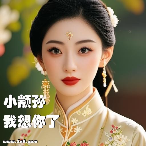 我想你了小颛孙搞笑图片
