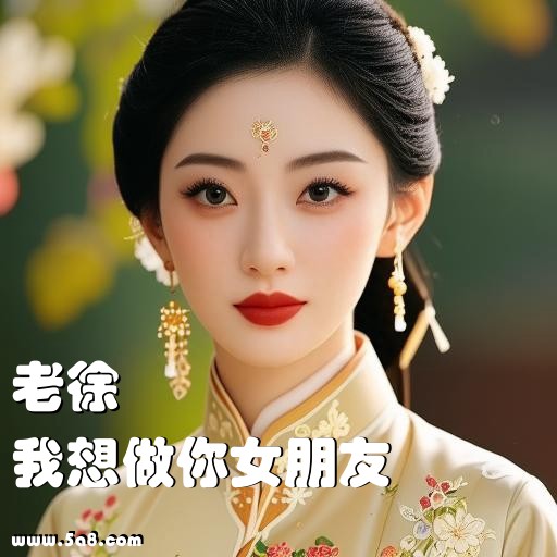 我想做你女朋友老徐搞笑图片