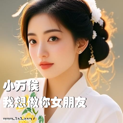 我想做你女朋友小万俟搞笑图片