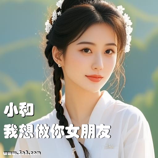 我想做你女朋友小和搞笑图片