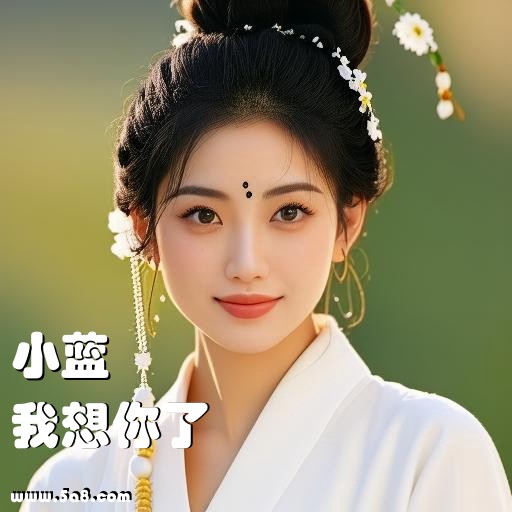 我想你了小蓝搞笑图片