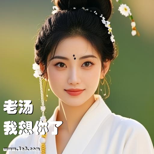 我想你了老汤搞笑图片