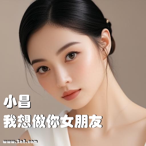我想做你女朋友小昌搞笑图片