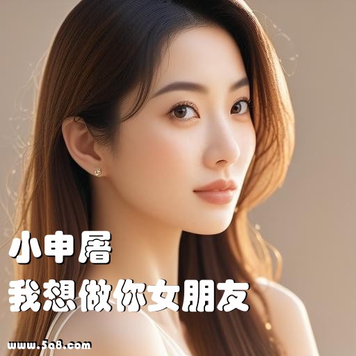 我想做你女朋友小申屠搞笑图片