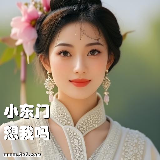 想我吗小东门搞笑图片