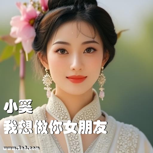 我想做你女朋友小奚搞笑图片