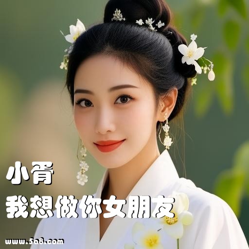 我想做你女朋友小胥搞笑图片