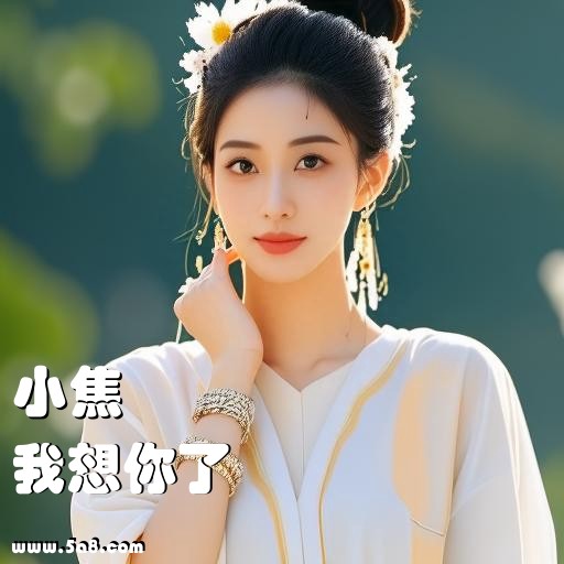 我想你了小焦搞笑图片