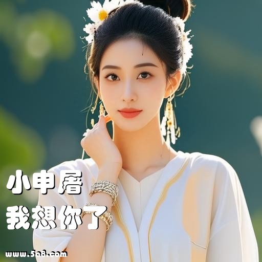 我想你了小申屠搞笑图片