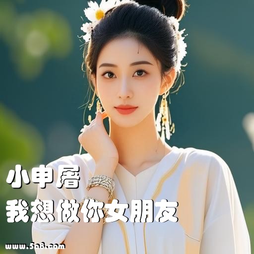 我想做你女朋友小申屠搞笑图片